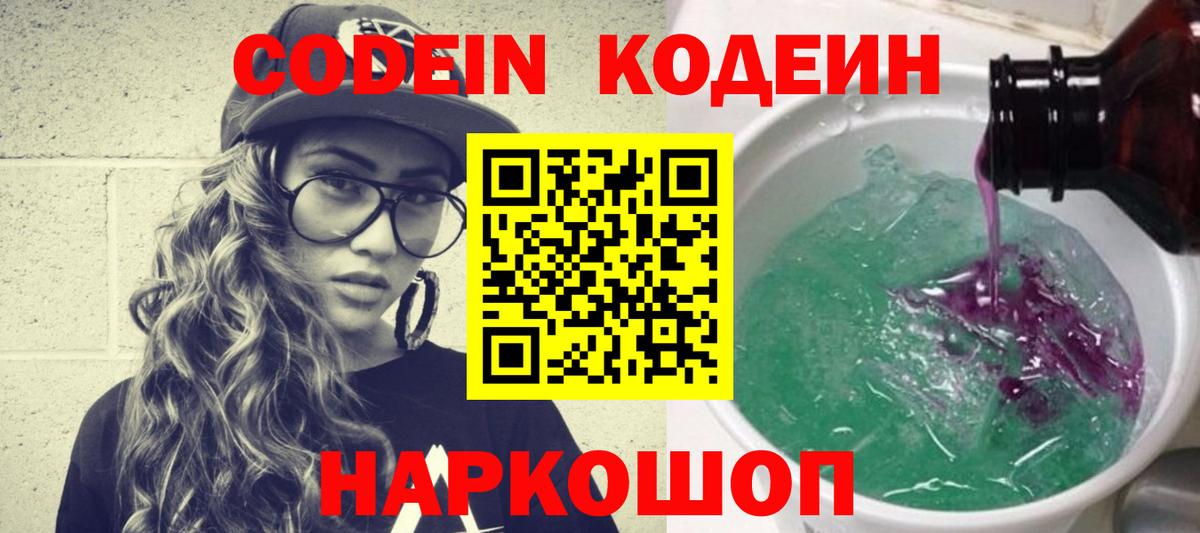Codein напиток Lean (лин) Орск